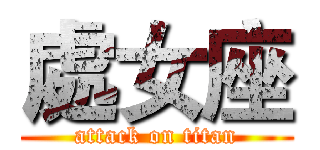 處女座 (attack on titan)