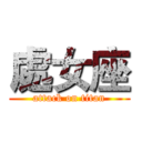 處女座 (attack on titan)