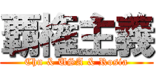 覇権主義 (Chn & USA & Rosia)