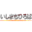 いしまちひろば (attack on Ishimachi)