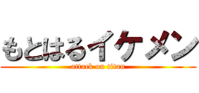 もとはるイケメン (attack on titan)