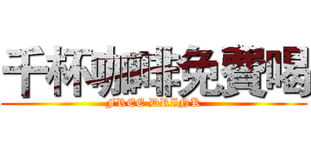 千杯咖啡免費喝 (FREE DRINK)