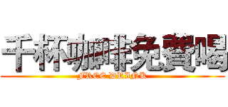 千杯咖啡免費喝 (FREE DRINK)