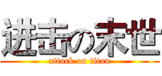 进击の末世 (attack on titan)
