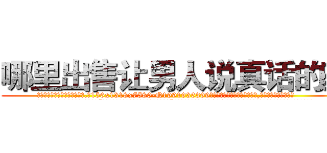 哪里出售让男人说真话的药 (哪里出售让男人说真话的药【电.话156x1318x7580-Q1991936399鑫宏药业】我们做的是长期生意,靠的是老客户长期支持
参考消息网2月20日报道 韩媒称，“剩女多、离婚率高的城市，房价一定会上涨。”这是中国经济学家金岩石2016年12月参加在上海举行的房地产相关论坛时说的话。
)