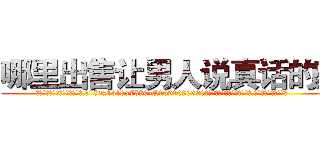 哪里出售让男人说真话的药 (哪里出售让男人说真话的药【电.话156x1318x7580-Q1991936399鑫宏药业】我们做的是长期生意,靠的是老客户长期支持
参考消息网2月20日报道 韩媒称，“剩女多、离婚率高的城市，房价一定会上涨。”这是中国经济学家金岩石2016年12月参加在上海举行的房地产相关论坛时说的话。
)