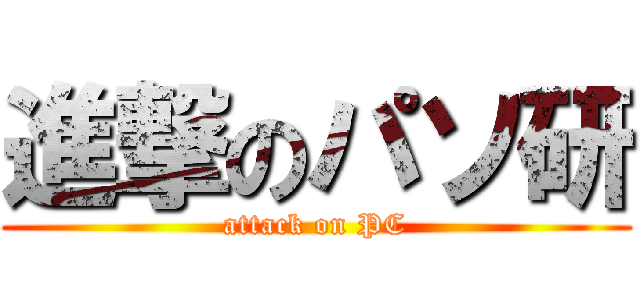 進撃のパソ研 (attack on PC)