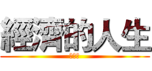 經濟的人生 (阿卡林)