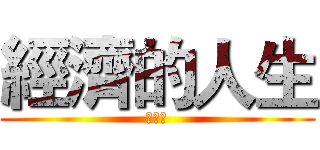 經濟的人生 (阿卡林)