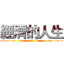 經濟的人生 (阿卡林)