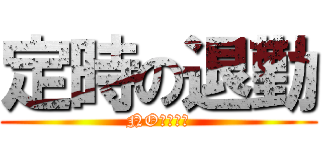 定時の退勤 (NO残業デー)