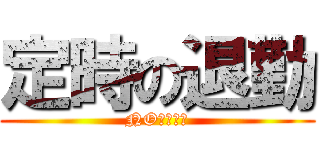 定時の退勤 (NO残業デー)