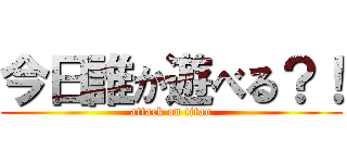 今日誰か遊べる？！ (attack on titan)