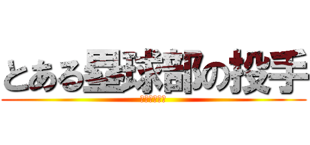 とある塁球部の投手 (頌栄女子学院)
