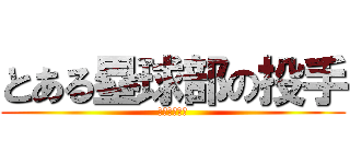 とある塁球部の投手 (頌栄女子学院)