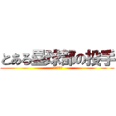 とある塁球部の投手 (頌栄女子学院)