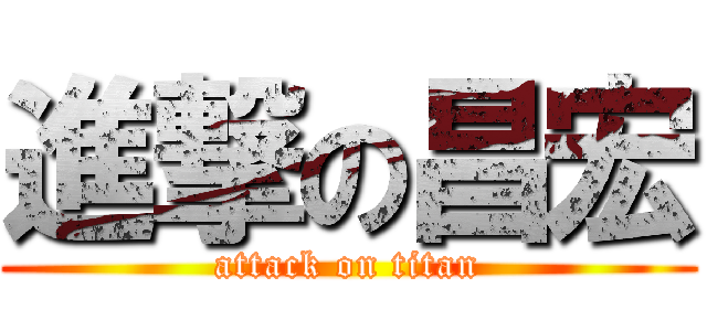 進撃の昌宏 (attack on titan)