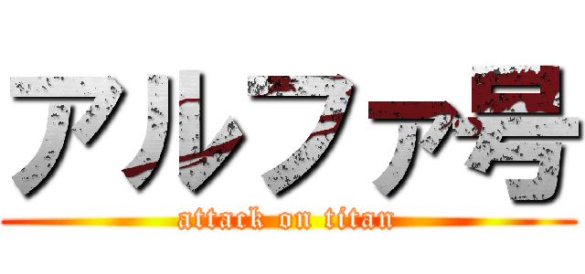 アルファ号 (attack on titan)