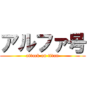 アルファ号 (attack on titan)