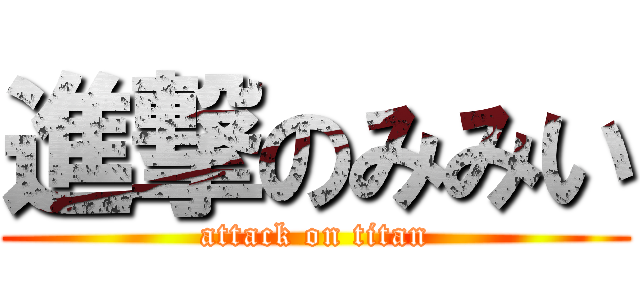 進撃のみみい (attack on titan)