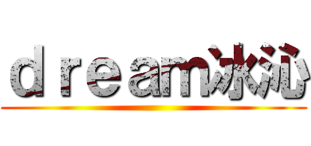 ｄｒｅａｍ冰沁 ()