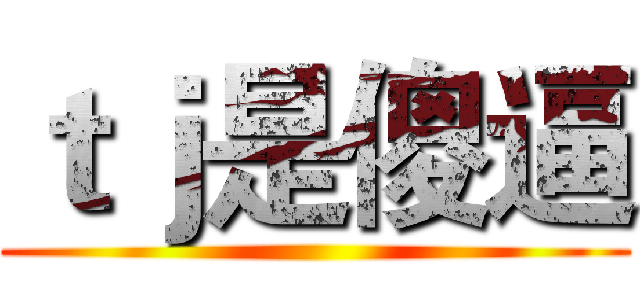 ｔｊ是傻逼 ()