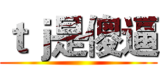ｔｊ是傻逼 ()