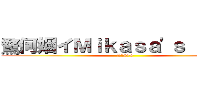 騖何姻イＭｉｋａｓａ'ｓ Ｌｉｐｓ (騖何18++)