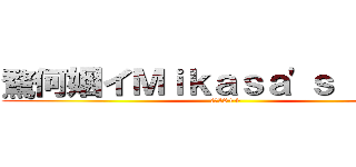 騖何姻イＭｉｋａｓａ'ｓ Ｌｉｐｓ (騖何18++)