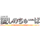 愛しのちゅーば (yuri,momoka,saaya)