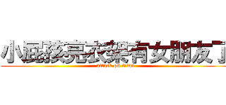 小屁孩亮衣架有女朋友了 (attack on titan)