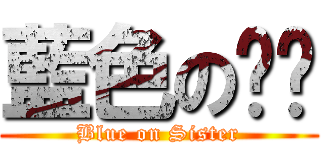藍色の姊姊 (Blue on Sister)