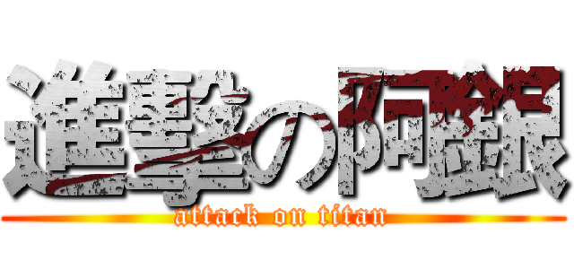 進擊の阿銀 (attack on titan)
