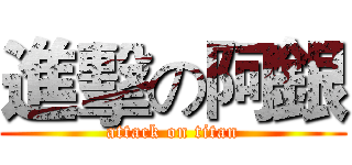 進擊の阿銀 (attack on titan)