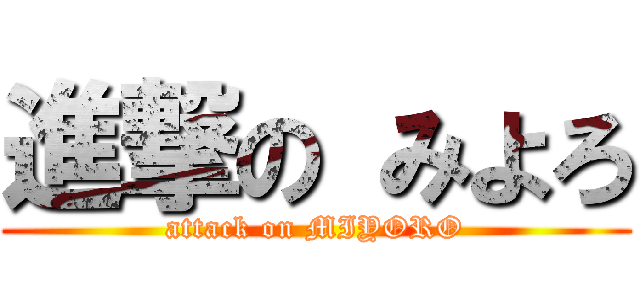 進撃の みよろ (attack on MIYORO)