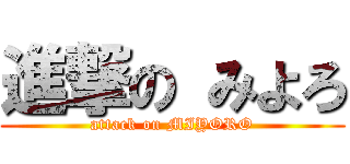 進撃の みよろ (attack on MIYORO)