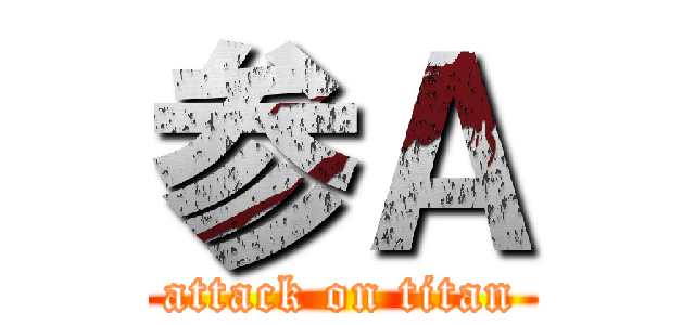参Ａ (attack on titan)