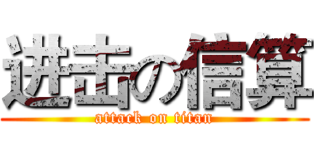 进击の信算 (attack on titan)