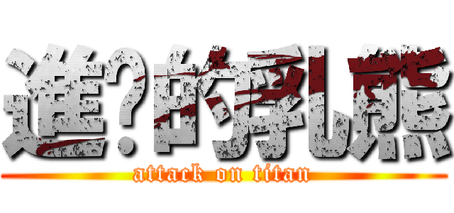 進擊的乳熊 (attack on titan)
