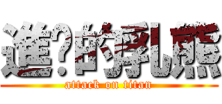 進擊的乳熊 (attack on titan)