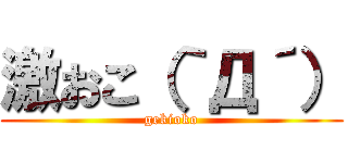 激おこ（｀Д´） (gekioko)