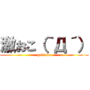 激おこ（｀Д´） (gekioko)