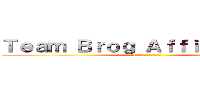 Ｔｅａｍ Ｂｒｏｇ Ａｆｆｉｌｉａｔｅｒｓ (月1000万円を稼ぐブログ)