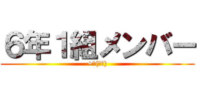 ６年１組メンバー (+α(山岡))