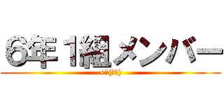 ６年１組メンバー (+α(山岡))