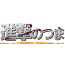進撃のつま (attack on tsuma)