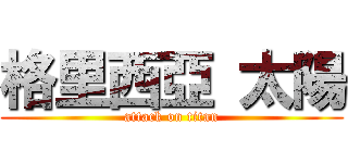 格里西亞 太陽 (attack on titan)