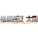 格里西亞 太陽 (attack on titan)