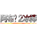 阿布Ϛ２冰棒 (ice cream)