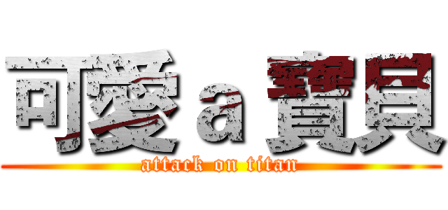 可愛ａ 寶貝 (attack on titan)